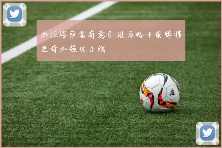 加拉塔萨雷有意引进马略卡前锋穆里奇加强攻击线