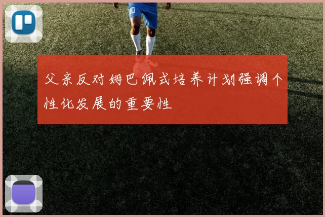 父亲反对姆巴佩式培养计划强调个性化发展的重要性