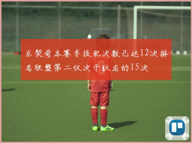 东契奇本赛季技犯次数已达12次排名联盟第二仅次于狄龙的15次