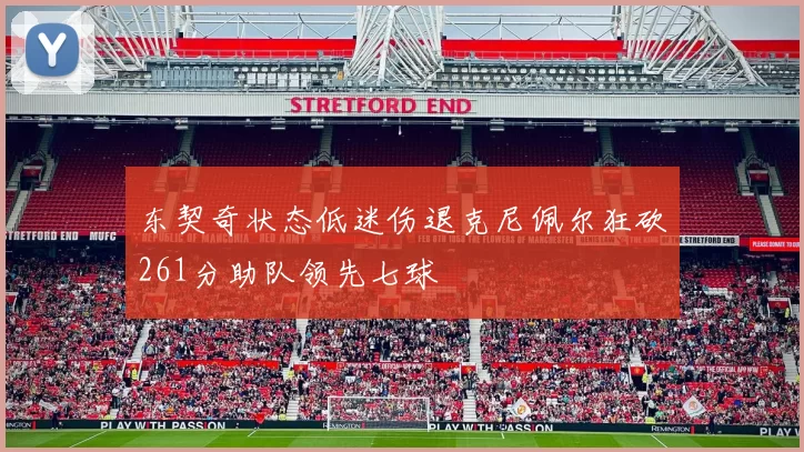 东契奇状态低迷伤退克尼佩尔狂砍261分助队领先七球