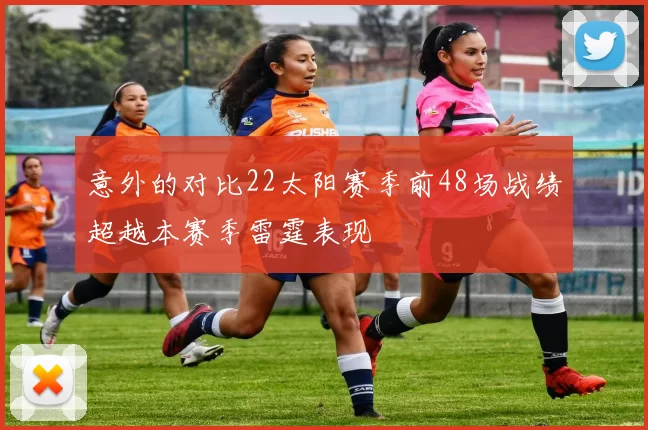 意外的对比22太阳赛季前48场战绩超越本赛季雷霆表现