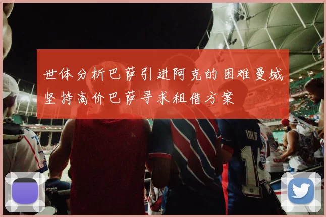 世体分析巴萨引进阿克的困难曼城坚持高价巴萨寻求租借方案