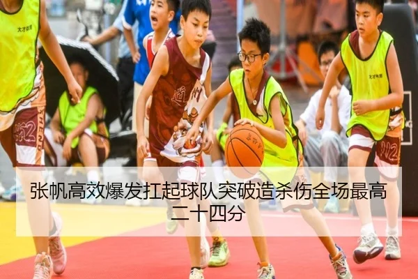 张帆高效爆发扛起球队突破造杀伤全场最高二十四分 - milan.com